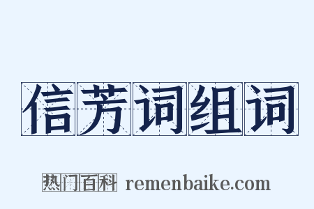 信芳词组词是什么意思的图片